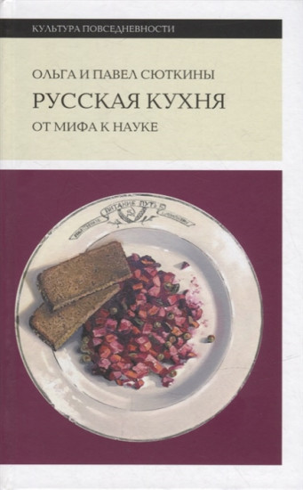 Русская кухня. От мифа к науке