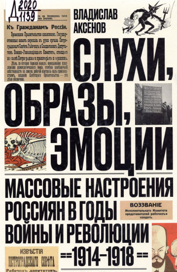 Слухи, образы, эмоции