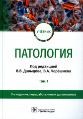 Патология. Том 1