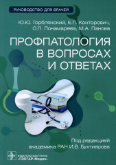 Профпатология в вопросах и ответах