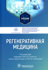 Регенеративная медицина