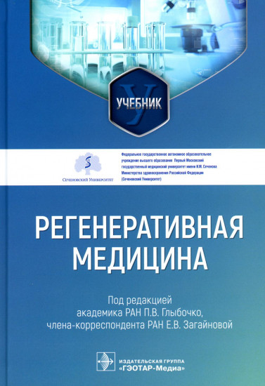 Регенеративная медицина. Учебник