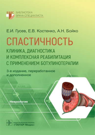Спастичность