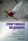 Спортивная медицина