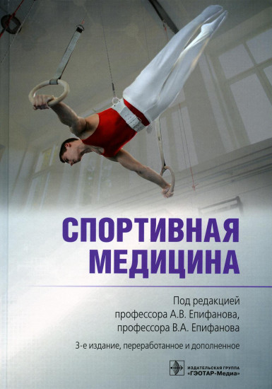 Спортивная медицина