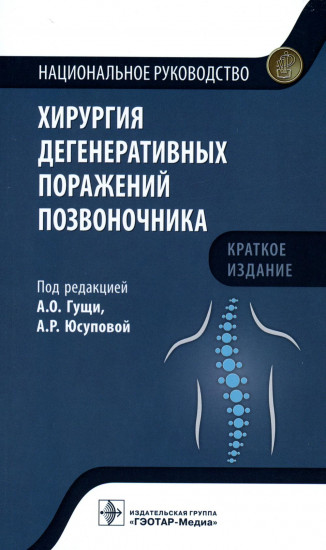 Хирургия дегенеративных поражений позвоночника. Краткое издание