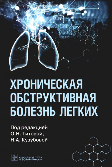 Хроническая обструктивная болезнь легких