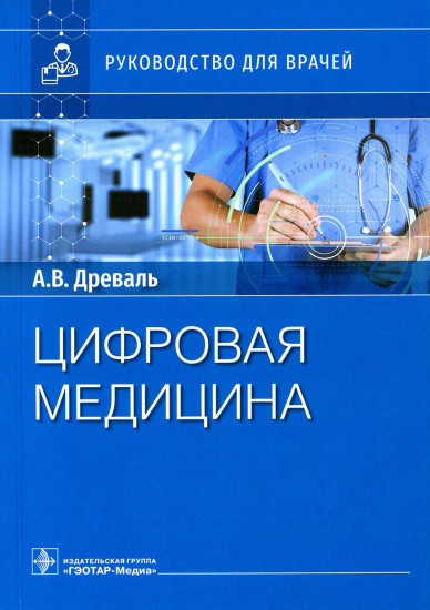 Цифровая медицина. Руководство для врачей