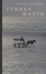 Улыбка Шакти