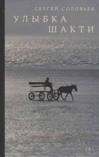 Улыбка Шакти