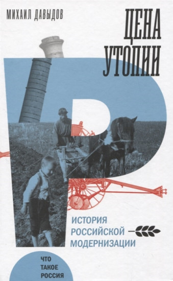 Цена утопии