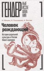 Человек рождающий
