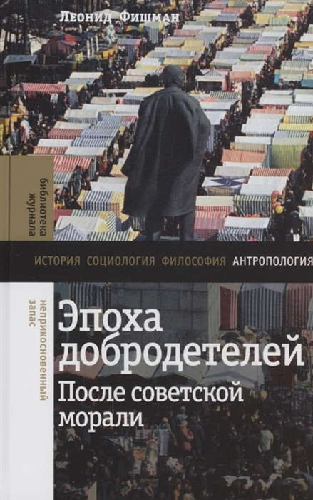 Эпоха добродетелей. После советской морали | Библиотека журнала «Неприкосновенный Запас»