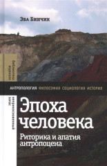 Эпоха человека