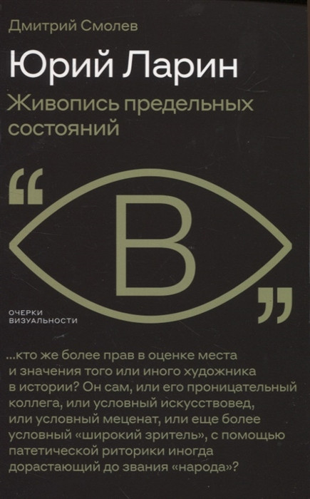 Юрий Ларин. Живопись предельных состояний | Очерки визуальности
