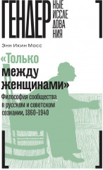 «Только между женщинами»