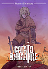 Сага о Винланде. Том 3
