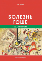 Болезнь Гоше