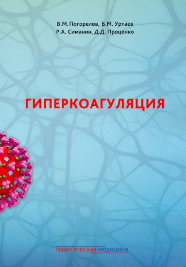 Гиперкоагуляция