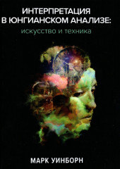 Интерпретация в юнгианском анализе