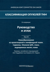 Классификация опухолей TNM. Том III