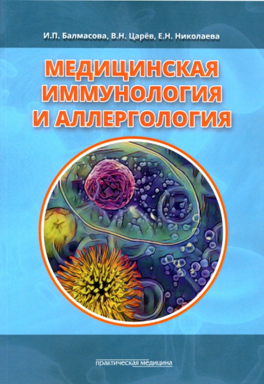 Медицинская иммунология и аллергология