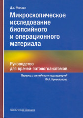 Микроскопическое исследование