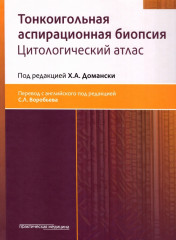 Тонкоигольная аспирационная биопсия