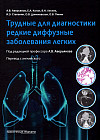 Трудные для диагностики редкие диффузные заболеваниях легких
