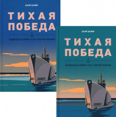 Тихая победа