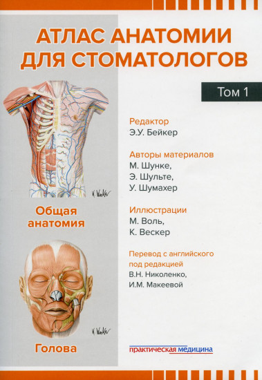 Атлас анатомии для стоматологов. Том 1