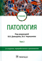 Патология. Том 2