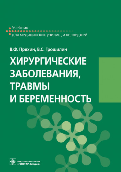 Хирургические заболевания, травмы и беременность