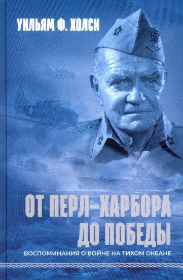 От Перл-Харбора до победы. Воспоминания о войне на Тихом океане