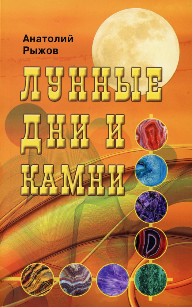 Лунные дни и камни