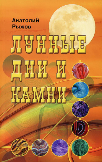 Лунные дни и камни