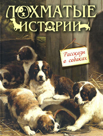Лохматые истории. Рассказы о собаках
