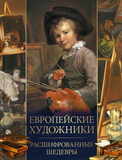 Европейские художники