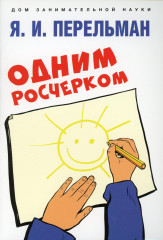 Одним росчерком. Вычерчивание фигур