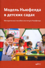 Модель Ньюфелда в детских садах
