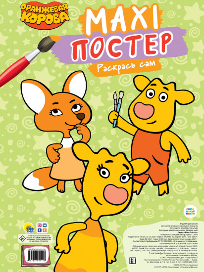 Maxi-постер. Оранжевая корова