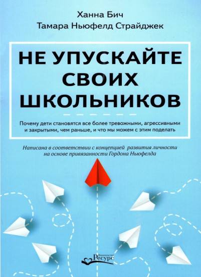 Не упускайте своих школьников