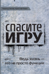 Спасите игру!