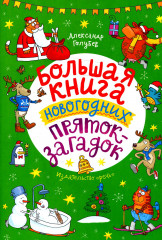 Большая книга новогодних пряток-загадок