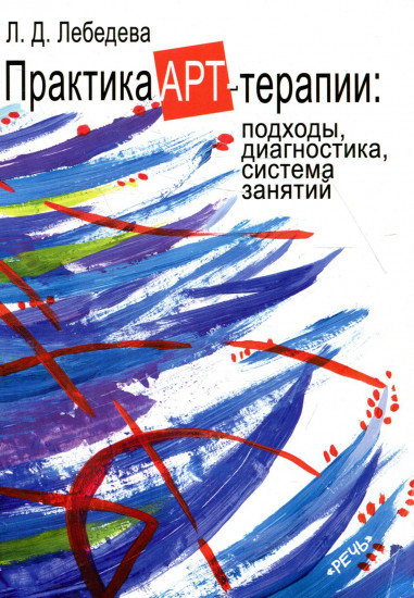 Практика арт-терапии