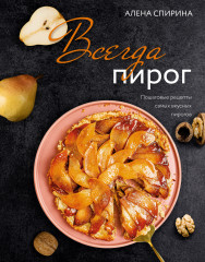 Всегда пирог