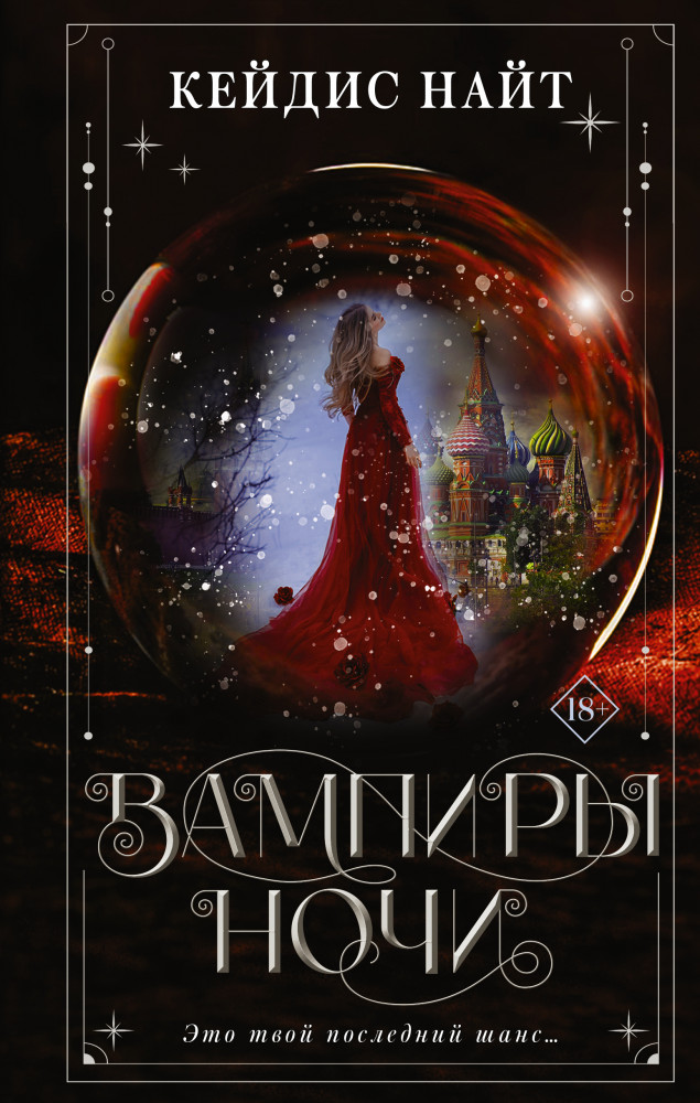 Вампиры ночи | Ромэнтези
