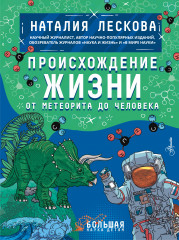 Происхождение жизни
