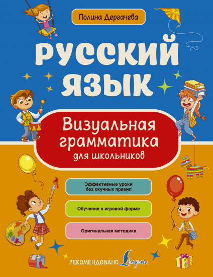 Русский язык. Визуальная грамматика