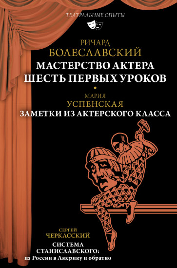 Мастерство актера